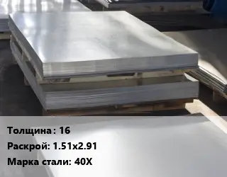 Лист горячекатаный 16 1.51х2.91 Сталь: 40Х
